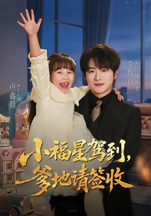 小福星驾到：爹地请签收（56集）爆火短剧大结局抢先看