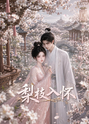 梨枝入怀（39集）精彩短剧连连免费看