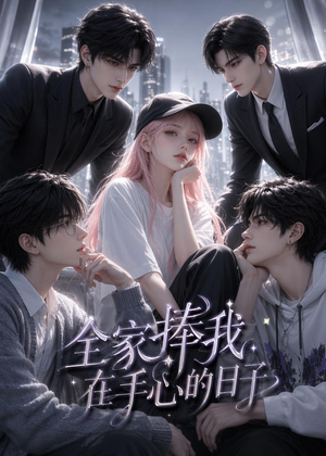 短剧《全家捧我在手心的日子》70集短剧全集资源免费在线赏