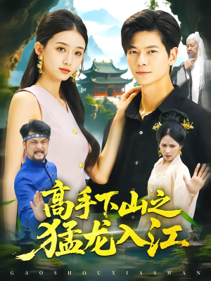 高手下山之猛龙入江（80集）短剧热播全集免费追