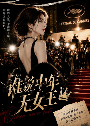 谁说中年无女王（23集）短剧上头一起来追