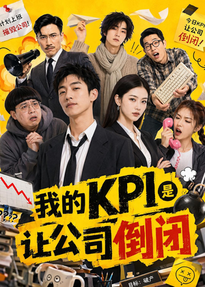 我的KPI是让公司倒闭（69集）这个短剧太精彩了