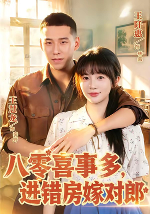 短剧《八零喜事多，进错房嫁对郎》66集短剧无广告免费看全集