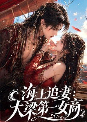 海上追妻：大梁第一女商（30集）全集短剧免费观看无压力