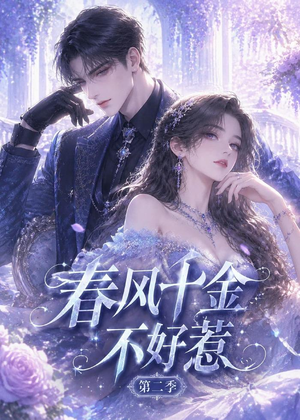 春风千金不好惹第二季（60集）全集短剧免费在线观看