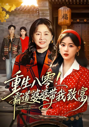 短剧《重生八零！霸道婆婆带我致富》66集短剧高清全集免费速看
