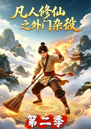 凡人修仙之外门杂役第二季（90集）大结局一气呵成的短剧精选