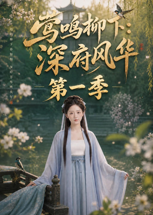 莺鸣柳下：深府风华第一季（72集）热播短剧持续分享