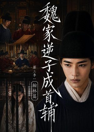 魏家逆子成首辅第三季：翰林篇（65集）又一部超火短剧抢先看全集