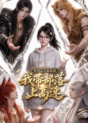 短剧《穿到远古搞基建：我带部落上高速》71集短剧全集在线免费解锁