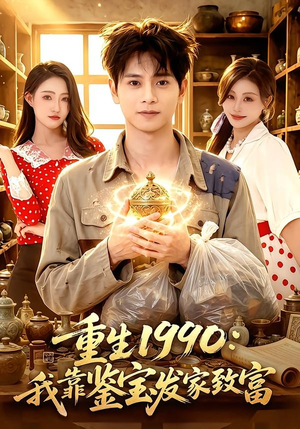 短剧《重生1990：我靠鉴宝发家致富》102集短剧全集在线免费抢先看