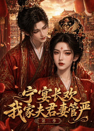 宁宴长欢，我家夫君妻管严第二季（55集）免费观看到短剧大结局