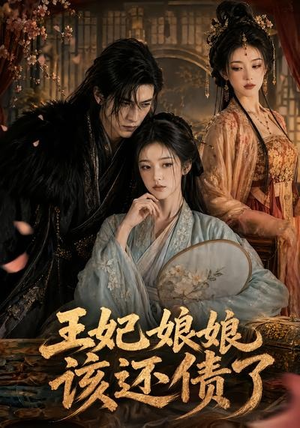 王妃娘娘，该还债了（62集）看上一眼就上头短剧