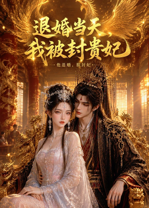 短剧《退婚当天，我被封贵妃》47集短剧免费在线观看大结局