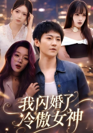 我闪婚了冷傲女神（81集）好看上头的短剧