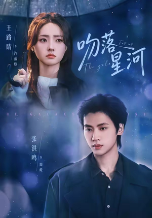 吻落星河（95集）短剧合集杜比音效版