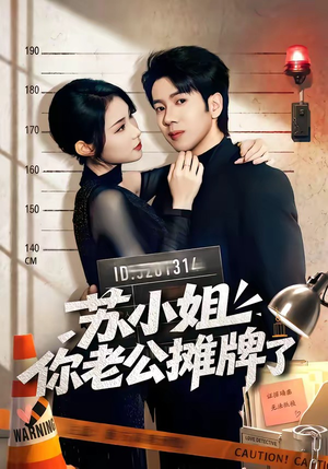 苏小姐你老公摊牌了（60集）无需会员短剧免费看