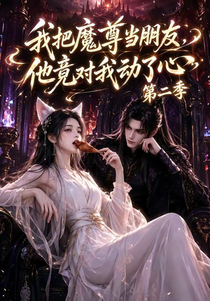 我把魔尊当朋友，他竟对我动了心第二季（更新中）短剧在哪个平台看好