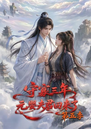 守寡三年，元婴夫君回来了第五季（120集）男频热门短剧片段