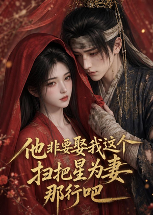 他非要娶我这个扫把星为妻那行吧（22集）红果短剧免费全集看