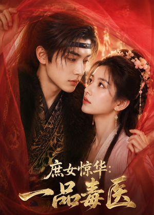 庶女惊华：一品毒医（73集）短剧追到爽全集完整版