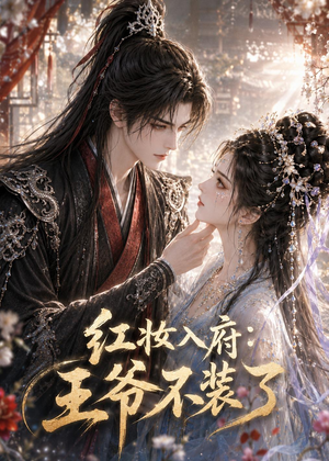 红妆入府：王爷不装了（35集）免费观看完整版短剧