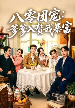 八零团宠：爹爹入赘我暴富（68集）短剧全集免费在线看
