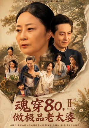 魂穿80，做极品老太婆第二季（77集）忍不住一口气看到短剧大结局