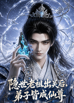 隐世老祖出关后弟子皆成仙尊（79集）火爆短剧来袭好看又上头的短