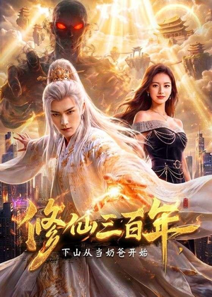修仙三百年，下山从当奶爸开始（55集）精彩短剧视频持续更新中
