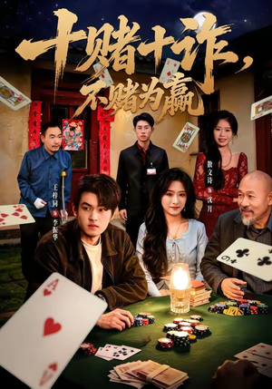 十赌十诈，不赌为赢（60集）短剧全集高清完整版