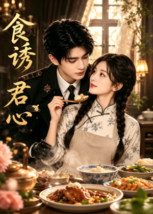 食诱君心（45集）一段短剧看完整部剧