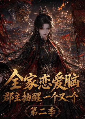 全家恋爱脑，郡主抽醒一个又一个第二季（92集）好看的短剧分享