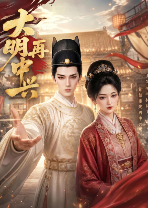 大明再中兴（84集）每日更新热门短剧