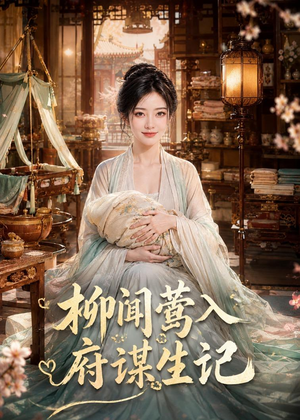 柳闻莺入府谋生记（72集）每日热门短剧推荐