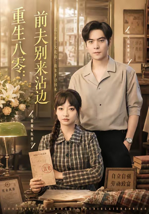短剧《重生八零：前夫别来沾边》82集短剧全集资源在线速看