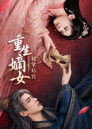 短剧《重生嫡女，权掌后宫》60集短剧在线解锁全集畅快追