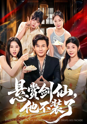 悬赏剑仙，他不装了（80集）火爆热播短剧抢先看