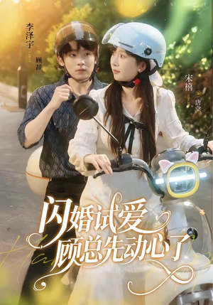 短剧《闪婚试爱，顾总先动心了》60集短剧全集免费在线看完