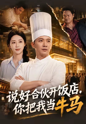 短剧《说好合伙开饭店，你把我当牛马》52集短剧全剧免费看无广告