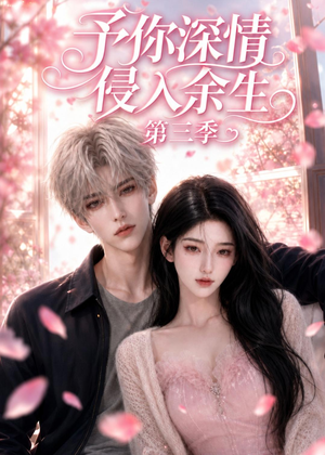 短剧《予你深情侵入余生第三季》79集短剧高清全集免费在线赏
