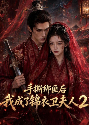 短剧《手撕绑匪后我成了锦衣卫夫人2》74集短剧超清画质在线畅看