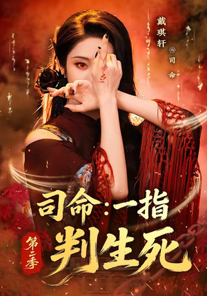 短剧《司命：一指判生死第二季》78集短剧高清全集在线速看