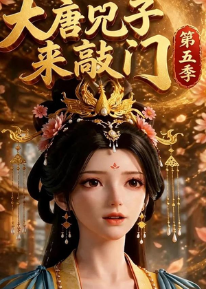 短剧《大唐咒子来敲门第五季》110集短剧免费解锁全集观看