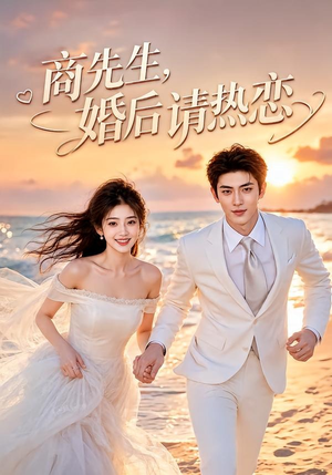 短剧《商先生，婚后请热恋》64集短剧超清画质在线播放