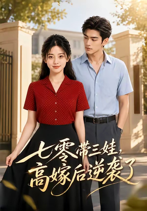 短剧《七零带三娃，高嫁后逆袭了》47集短剧完整版免费畅享