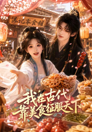 短剧《我在古代靠美食征服天下》100集短剧全集免费一键观看