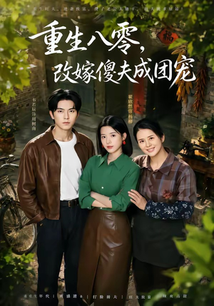 短剧《天生旺夫，重生改嫁成团宠》76集短剧免费看全集不卡顿