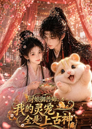 短剧《厨娘御兽师：我的灵宠全是上古神》38集短剧全集高清在线速看