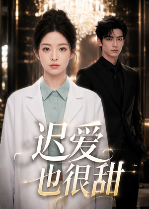 短剧《迟爱也很甜》106集短剧免费观看全集无广告